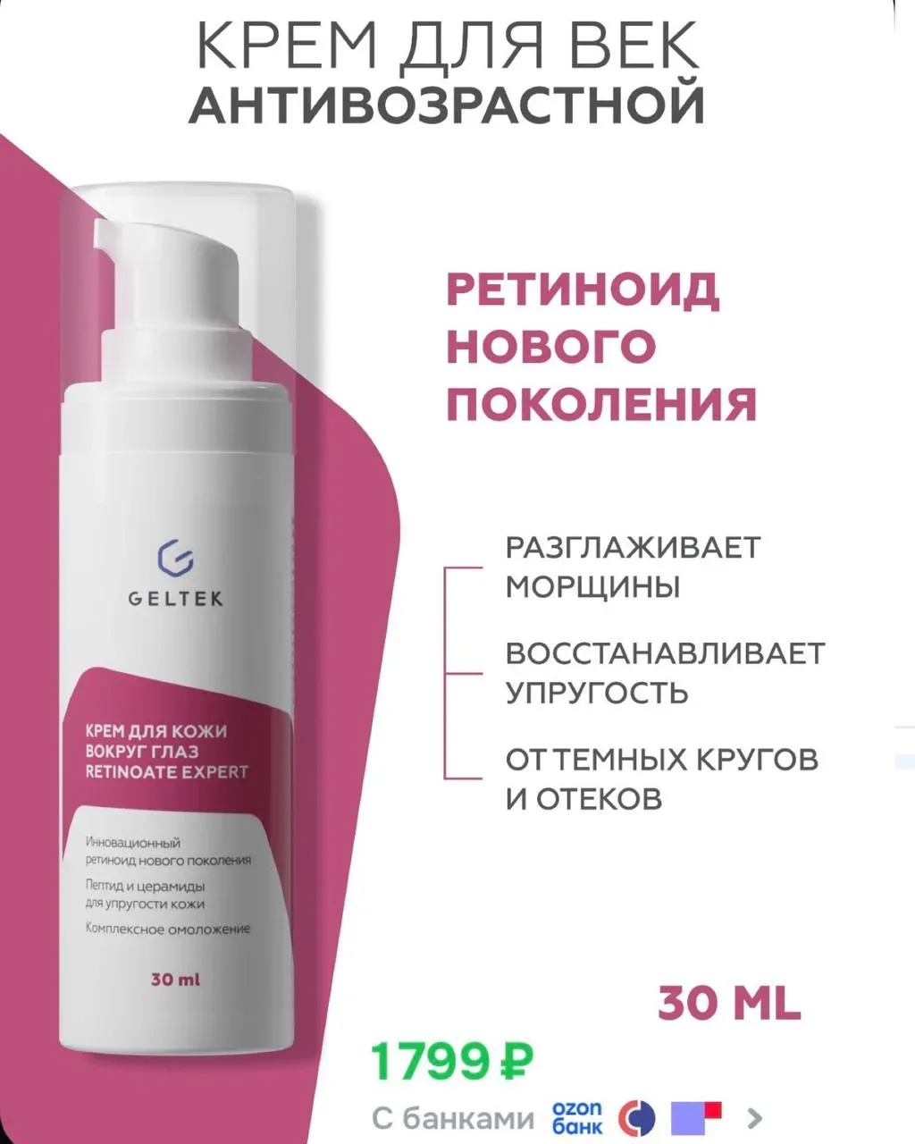🤍Кремы для кожи вокруг глаз  от GELTEK по выгодным ценам  на OZON • Укрепляющий  • Антивозрастной  •