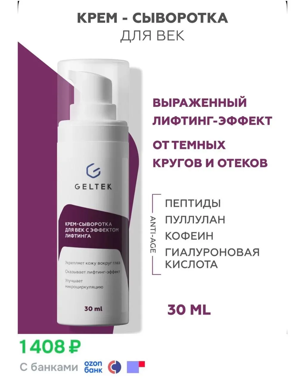 🤍Кремы для кожи вокруг глаз  от GELTEK по выгодным ценам  на OZON • Укрепляющий  • Антивозрастной  •