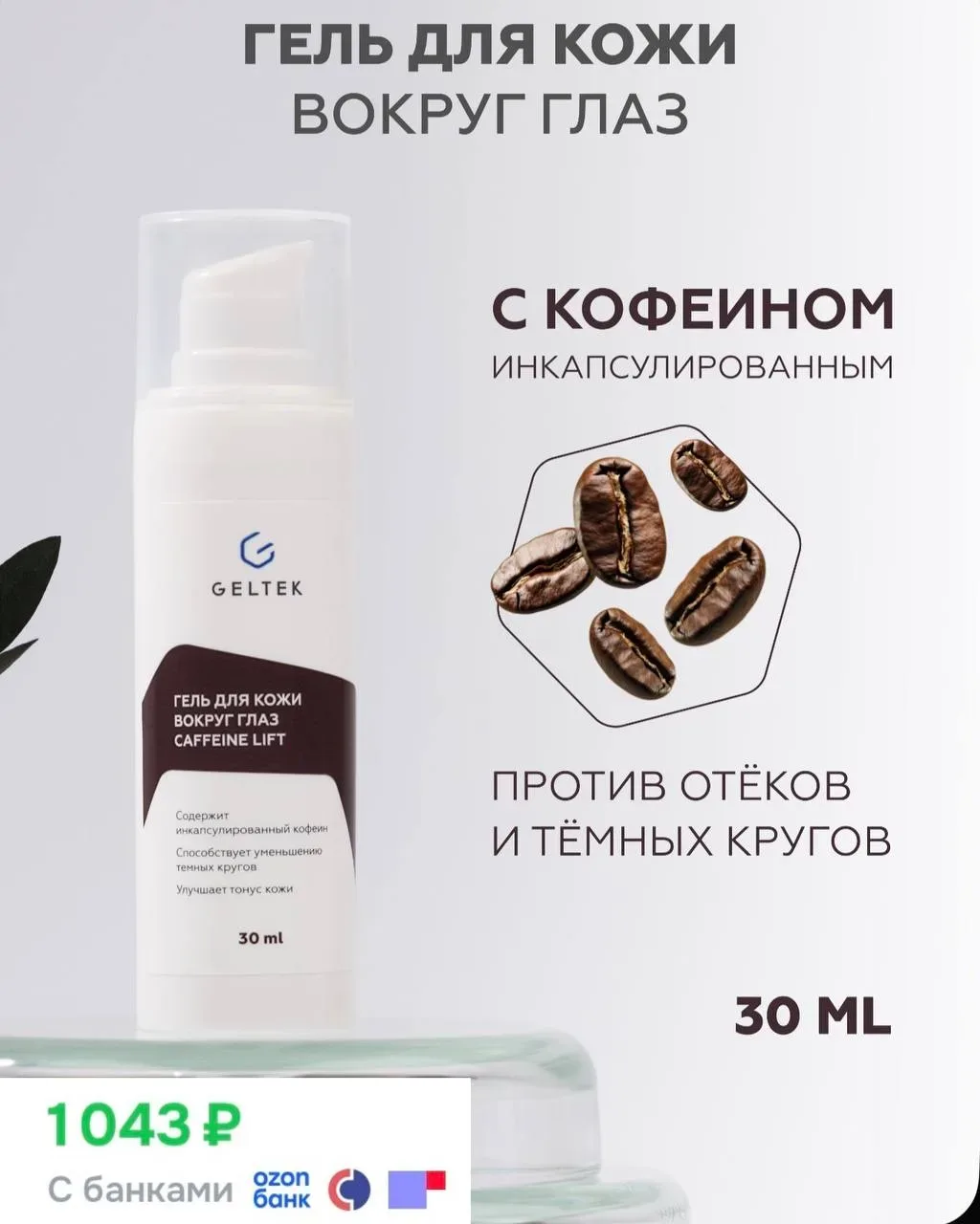 🤍Кремы для кожи вокруг глаз  от GELTEK по выгодным ценам  на OZON • Укрепляющий  • Антивозрастной  •