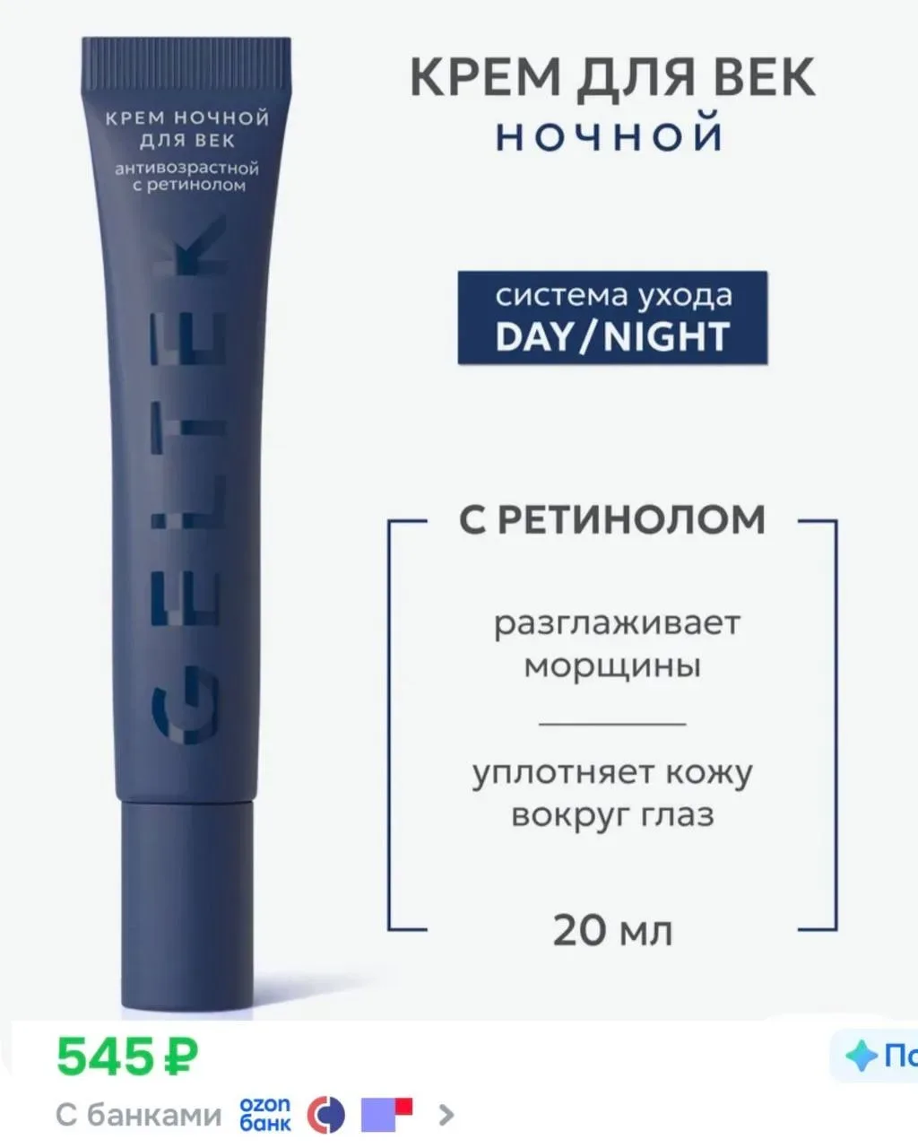 🤍Кремы для кожи вокруг глаз  от GELTEK по выгодным ценам  на OZON • Укрепляющий  • Антивозрастной  •