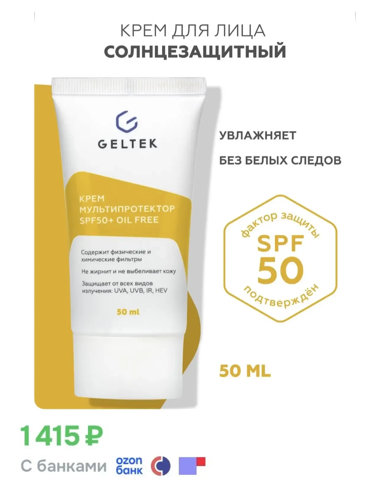 Девчонки, УФ индекс повышается, пора запасаться SPF🔆  Выгодные цены на средства от GELTEK: • Крем 50