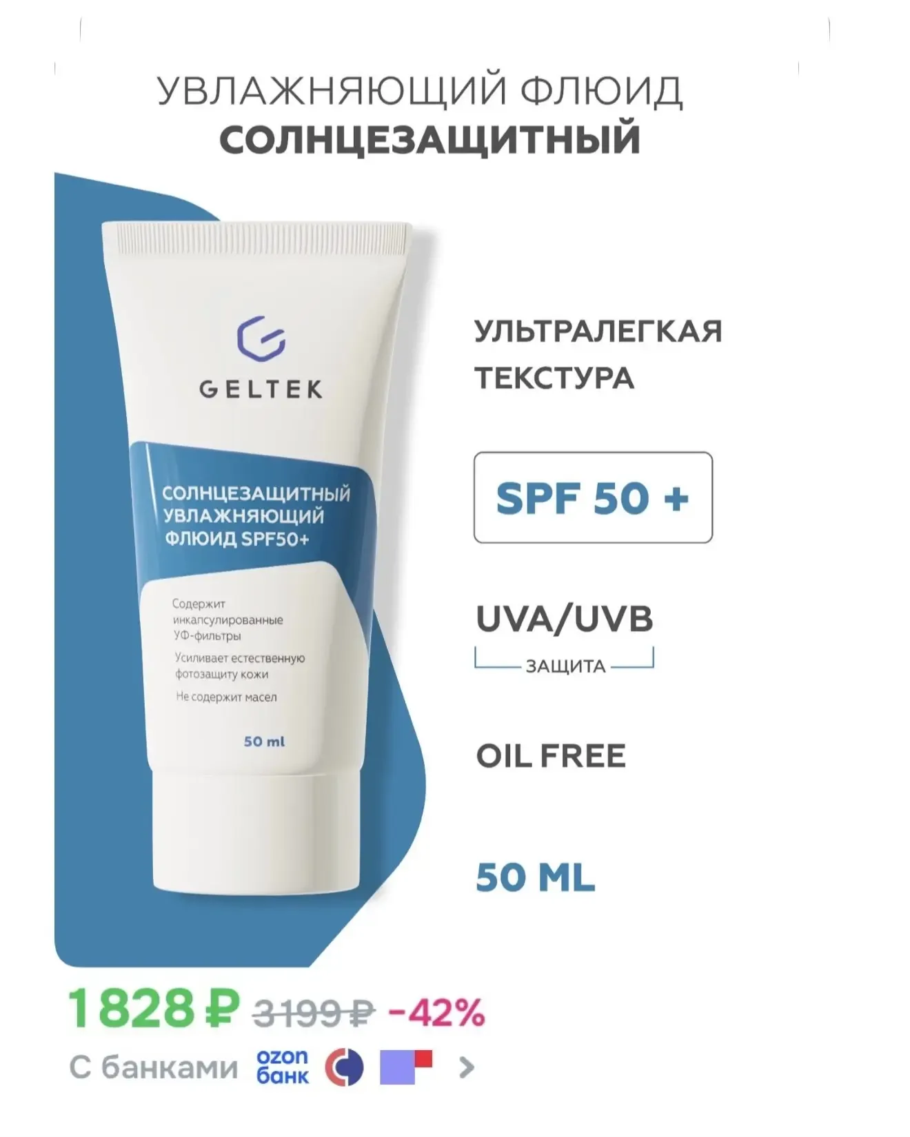 Девчонки, УФ индекс повышается, пора запасаться SPF🔆  Выгодные цены на средства от GELTEK: • Крем 50