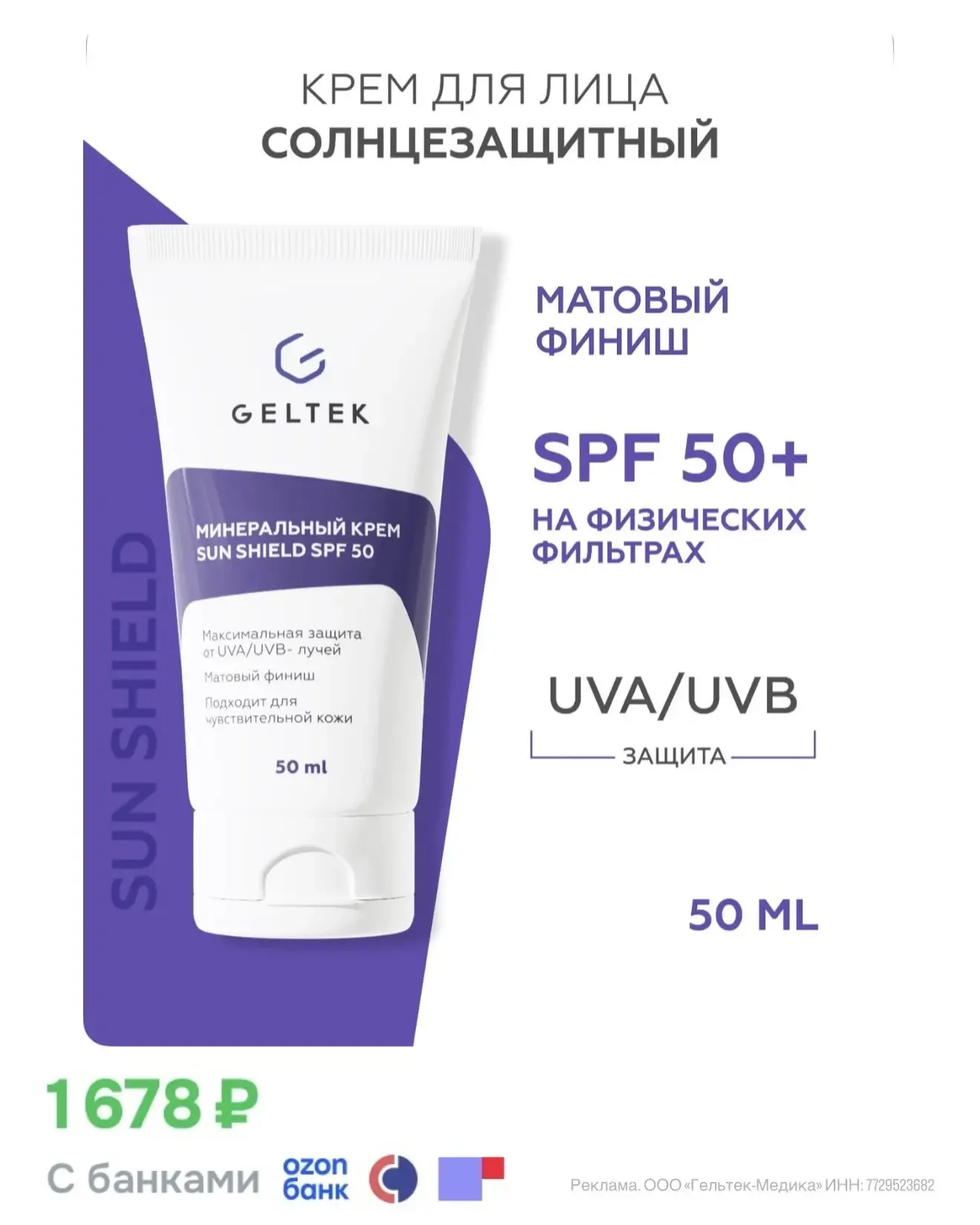 Девчонки, УФ индекс повышается, пора запасаться SPF🔆  Выгодные цены на средства от GELTEK: • Крем 50