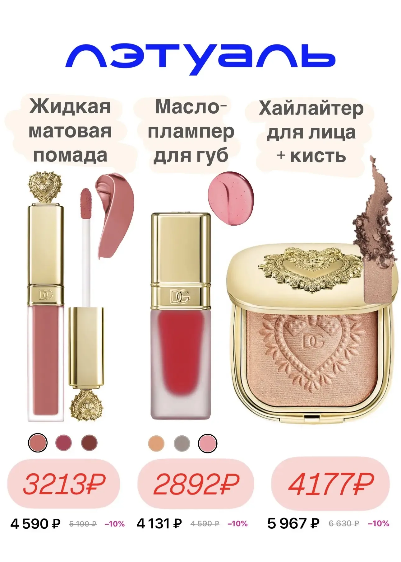 На Dolce&Gabbana списывается 30% бонусов в ЛЭТУАЛЬ😍 Успейте потратить свои 2500 бонусов, завтра сгор