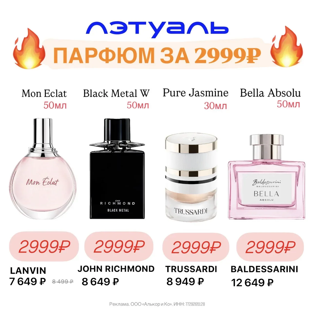 Забираем парфюм за 2999₽ в ЛЭТУАЛЬ ➡️ по ссылке 🤩  Промокод: ФИКС до 22.05 снижает цену до 2999₽  на