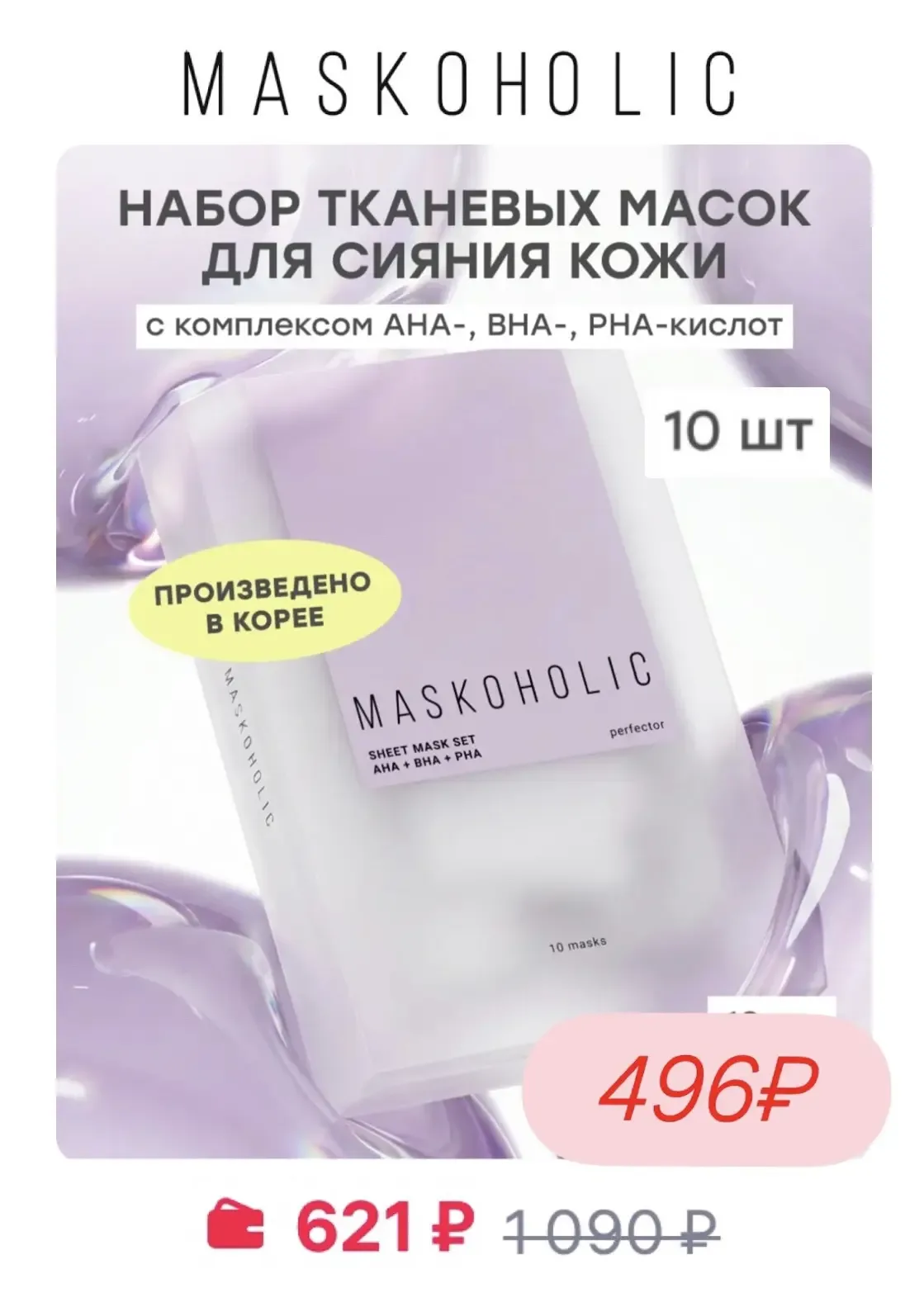 Повышенная скидка -20% на бренд Maskoholic  🔥  Сегодня и завтра!  Цены на тканевые маски огонь!  В н