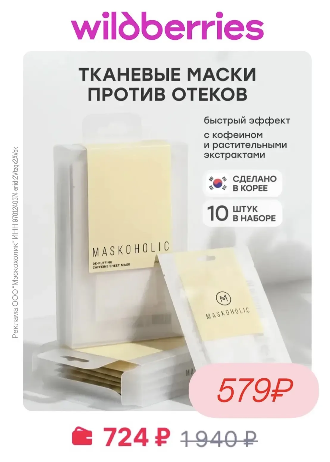 Повышенная скидка -20% на бренд Maskoholic  🔥  Сегодня и завтра!  Цены на тканевые маски огонь!  В н