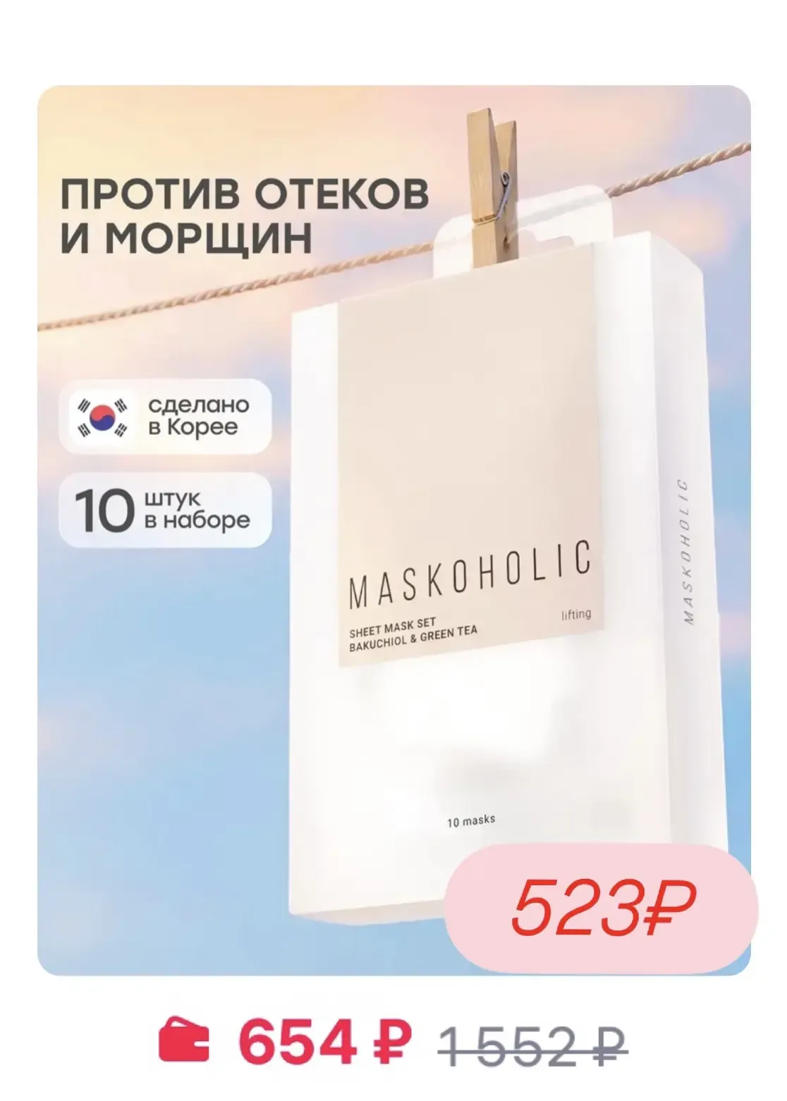 Повышенная скидка -20% на бренд Maskoholic  🔥  Сегодня и завтра!  Цены на тканевые маски огонь!  В н