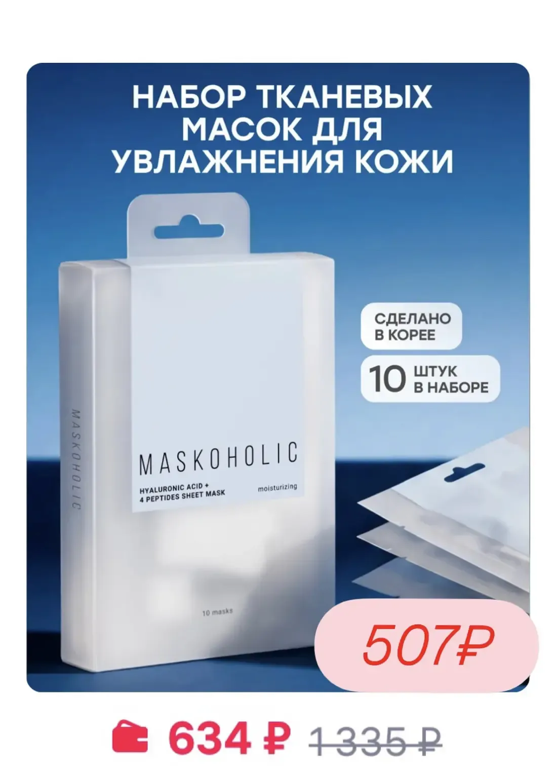 Повышенная скидка -20% на бренд Maskoholic  🔥  Сегодня и завтра!  Цены на тканевые маски огонь!  В н