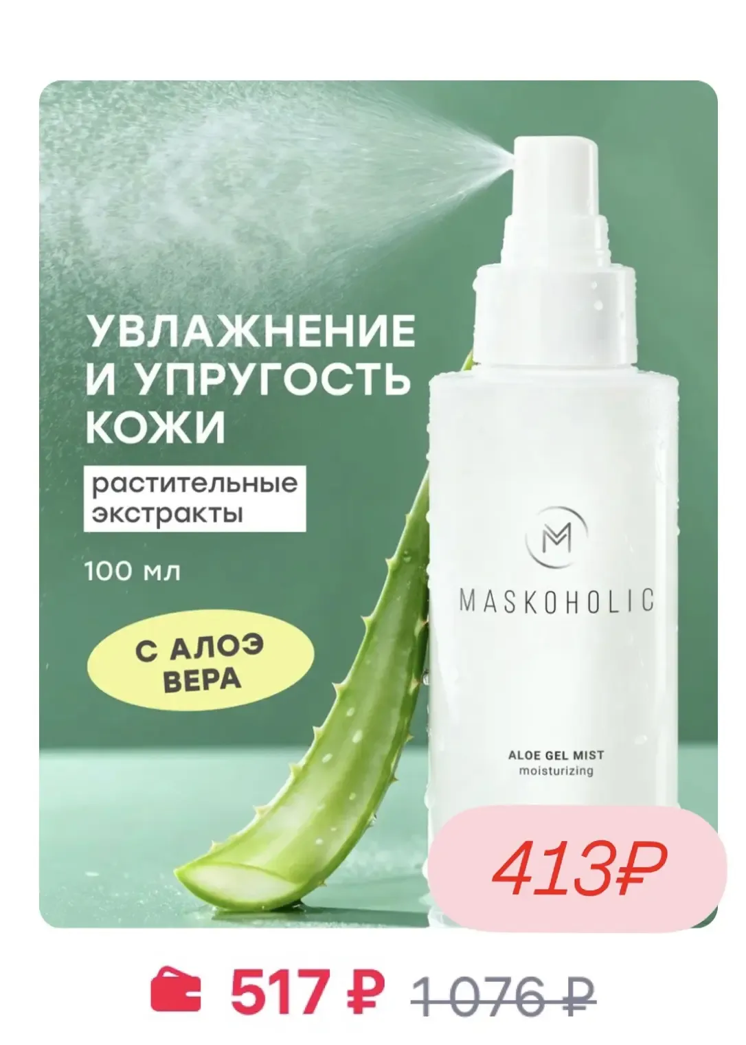 Повышенная скидка -20% на бренд Maskoholic  🔥  Сегодня и завтра!  Цены на тканевые маски огонь!  В н