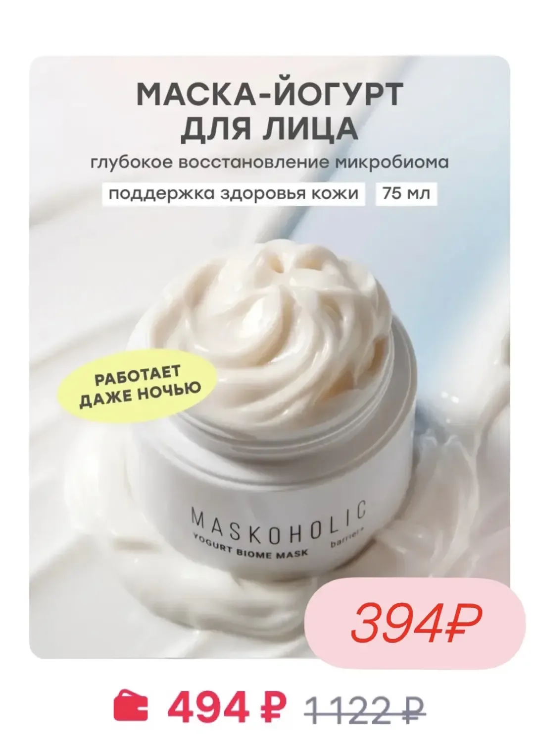 Повышенная скидка -20% на бренд Maskoholic  🔥  Сегодня и завтра!  Цены на тканевые маски огонь!  В н