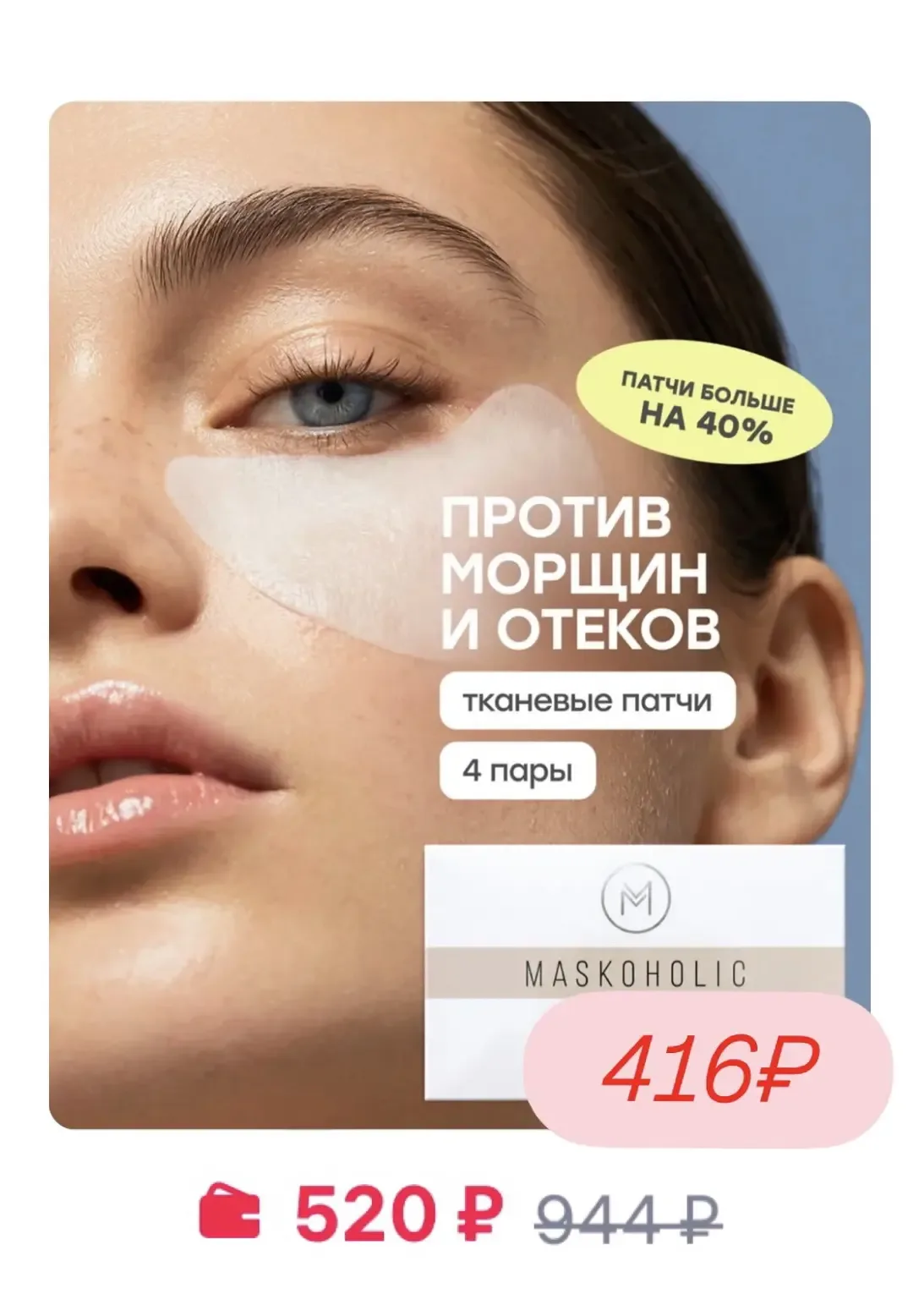 Повышенная скидка -20% на бренд Maskoholic  🔥  Сегодня и завтра!  Цены на тканевые маски огонь!  В н