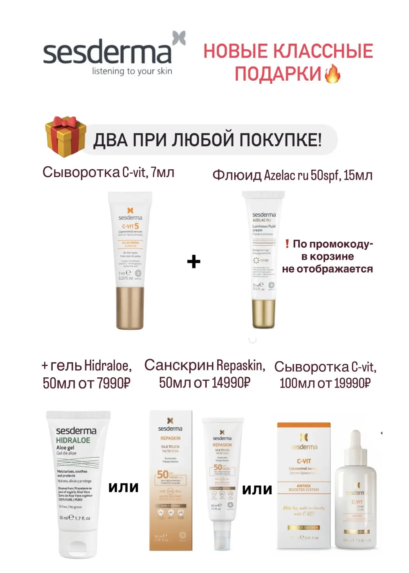 🎁 Новые подарки от Sesderma  до 12.05 на оф.сайте  При любой покупке: ✔️Сыворотка C-vit, 7мл от сайт