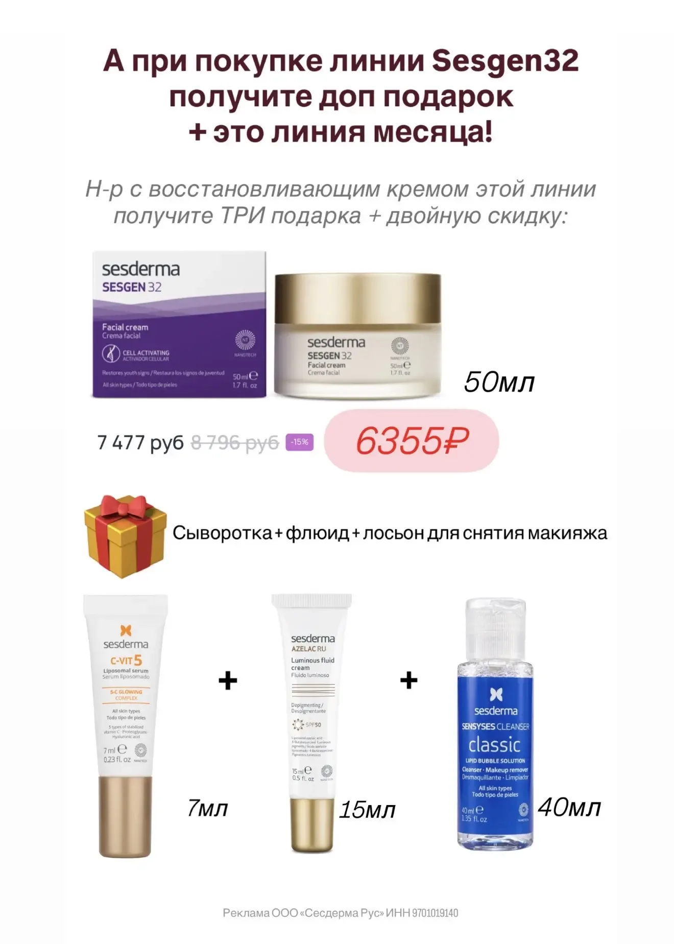 🎁 Новые подарки от Sesderma  до 12.05 на оф.сайте  При любой покупке: ✔️Сыворотка C-vit, 7мл от сайт