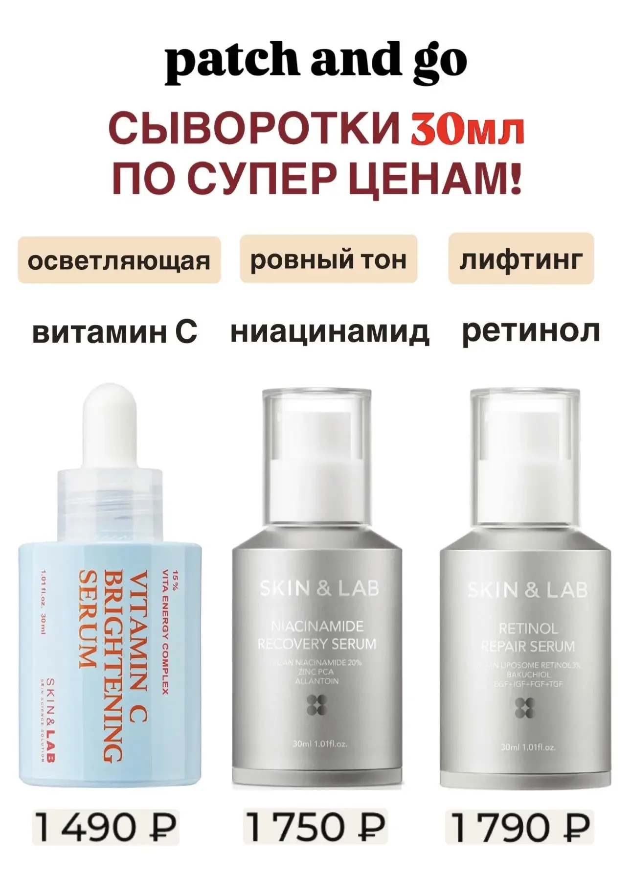 Мегавыгода на patch and go🔥 от марки Skin&Lab  Спец.цены на бестселлеры: • ВВ-крем + в подарок гидро