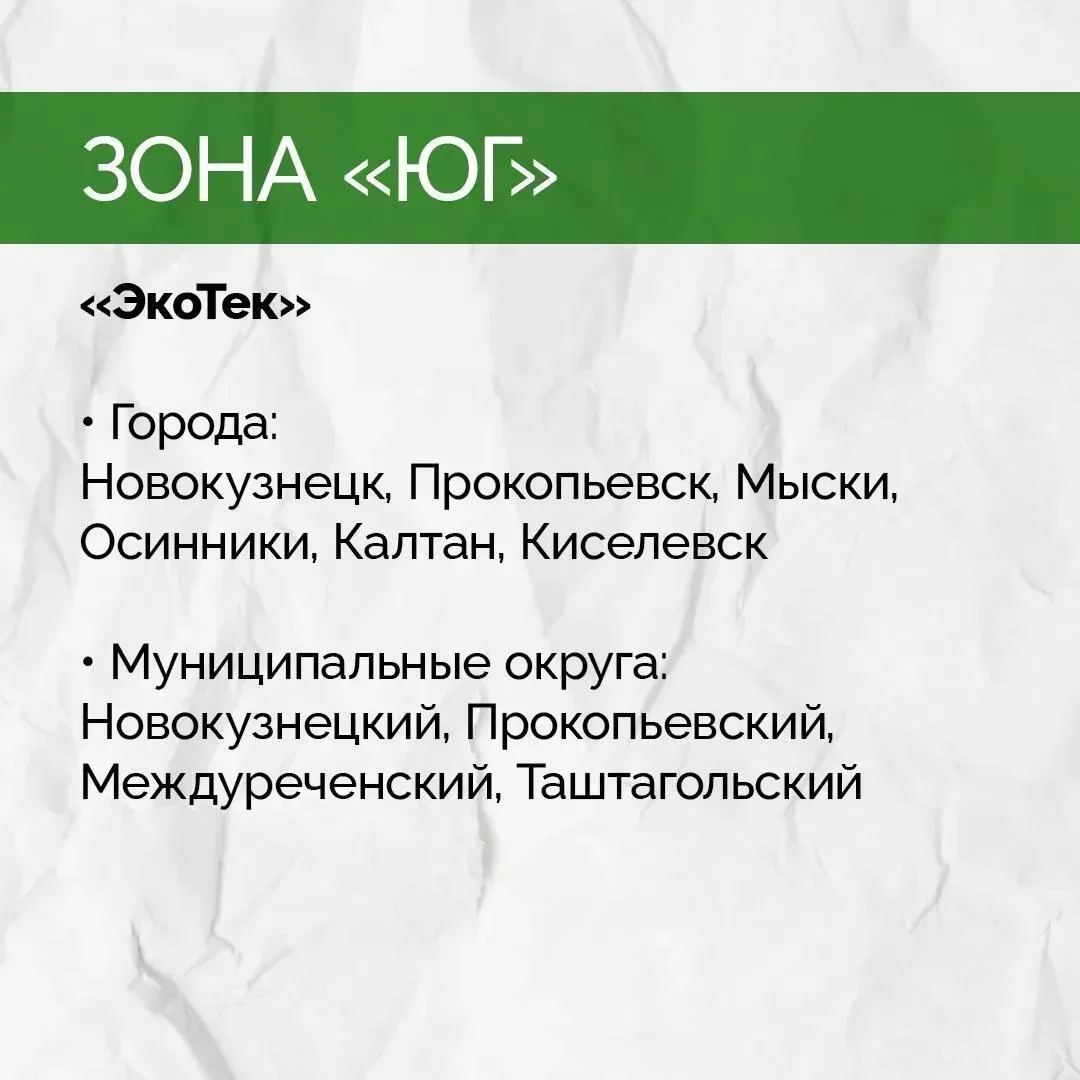 В Кузбассе за обращение с ТКО отвечают два региональных оператора: «Чистый Город Кемерово» (зона «Се