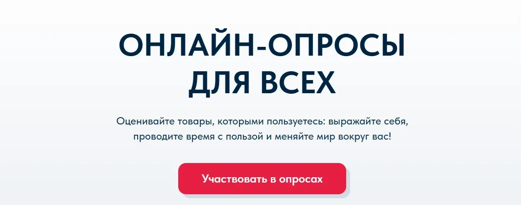 Онлайн-опросы для всех 🚀  1️⃣ Быстрая регистрация по email 2️⃣ Опросы 5–30 минут 3️⃣ Получайте 15–50