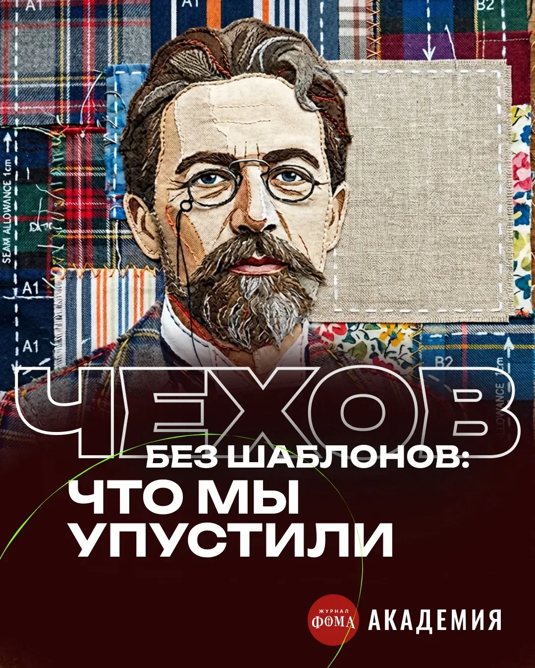 Любовь, благородный труд, мечты. Книги Чехова — всегда проверка смыслов на прочность. Но проходят ли