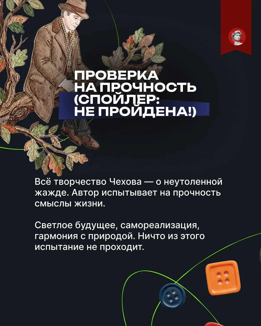 Любовь, благородный труд, мечты. Книги Чехова — всегда проверка смыслов на прочность. Но проходят ли