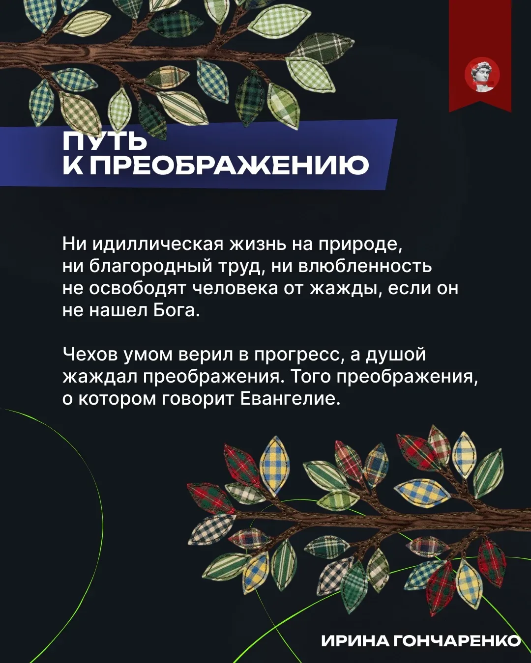 Любовь, благородный труд, мечты. Книги Чехова — всегда проверка смыслов на прочность. Но проходят ли