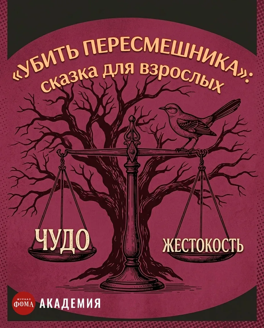 Она покорила мир одной книгой. В день рождения Харпер Ли, автора «Убить пересмешника», иеромонах Ила