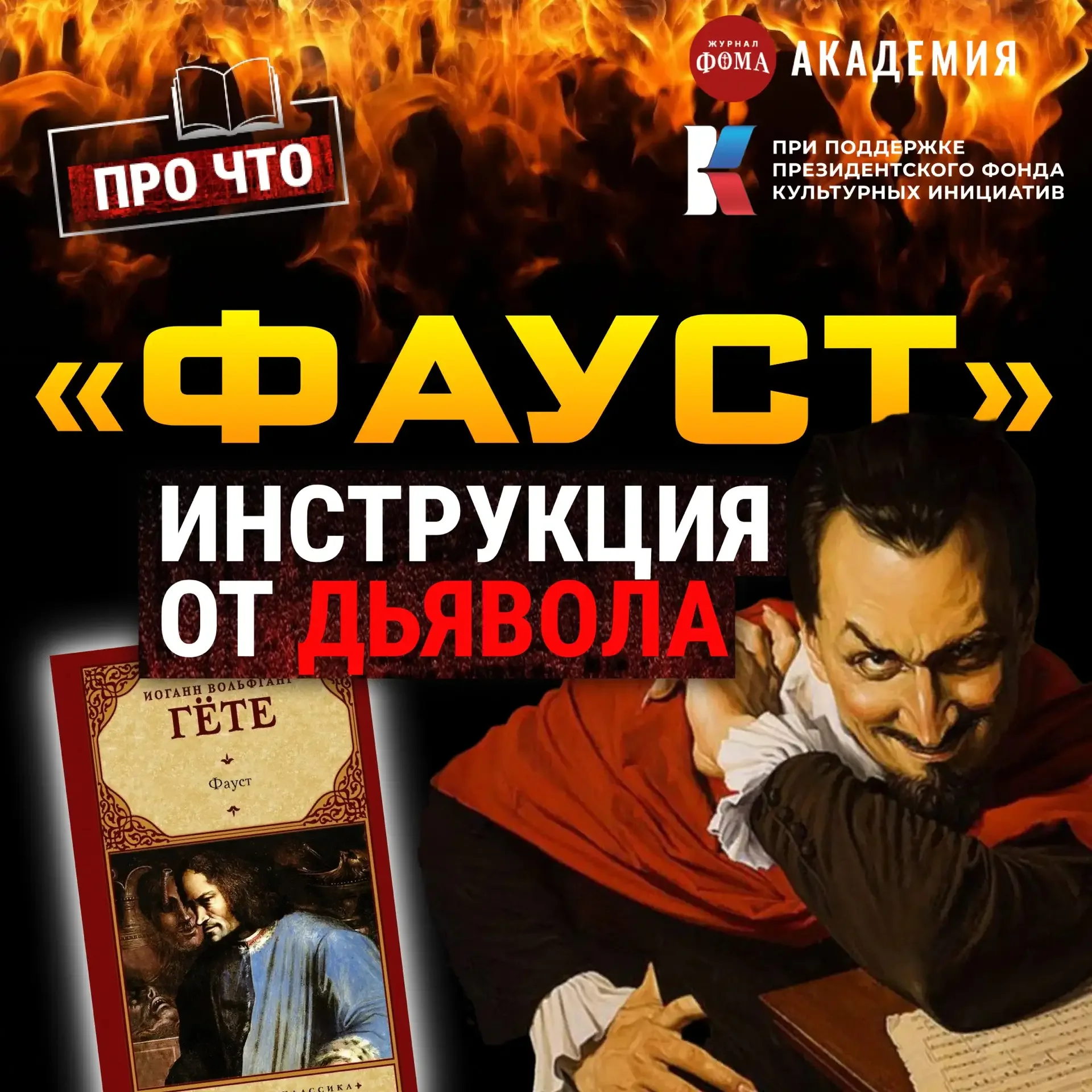О чем на самом деле «Фауст» Гёте? Дьявольский маркетинг, темные начала и философия зла | Подкаст «ПР