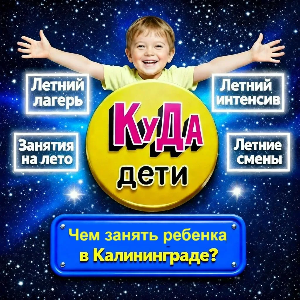 Лето уже близко— а вы всё ещё не решили, чем занять ребёнка в Калининграде?  Не теряйте время: в н