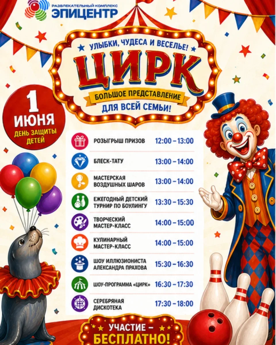 🎪 1 июня в «Эпицентре» — большой бесплатный детский праздник!  🔮 Шоу иллюзиониста 🎪 Цирк 🕺 Сереб