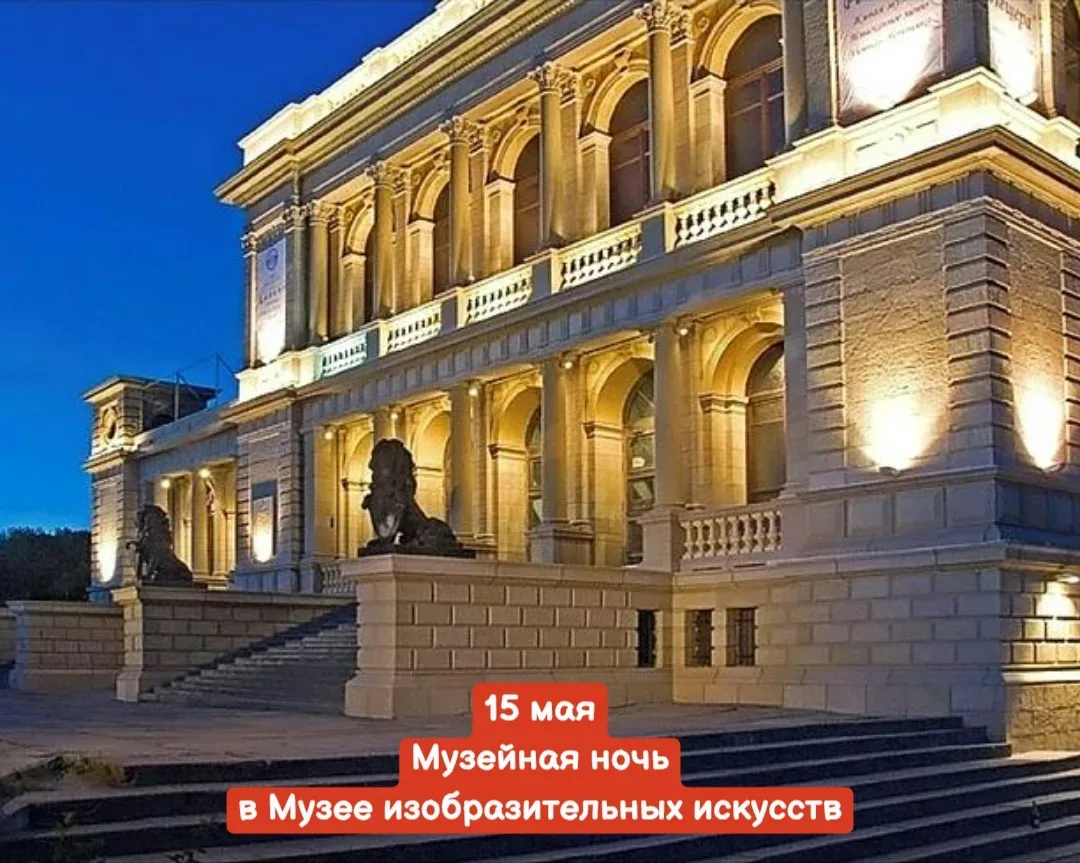 15 мая, пятница 🔔Время начала в 19:00 до 00:00, Музей изобразительных искусств, пр-кт Ленинский, д 
