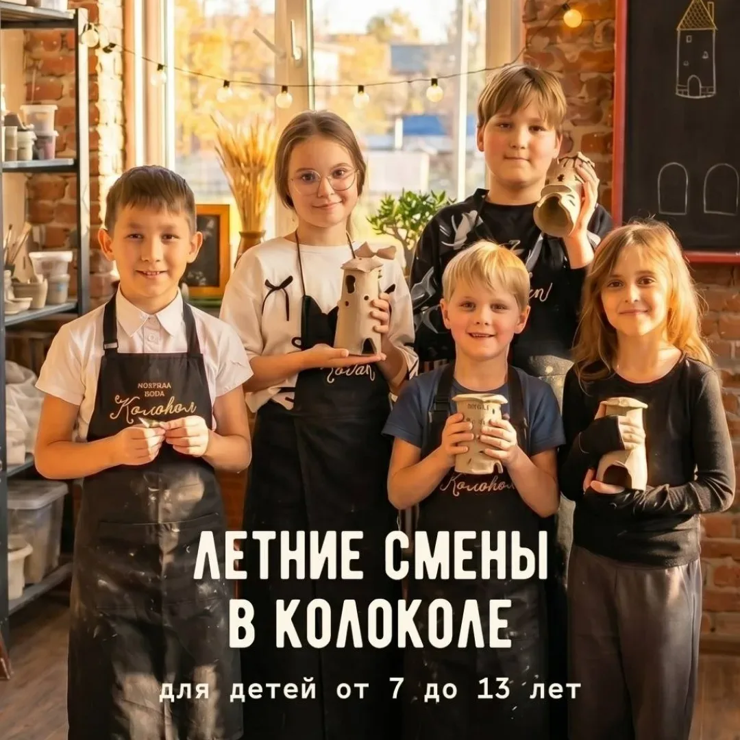Летние смены в Гончарной школе  10 занятий в будние дни по 3 часа, где ребёнок: ✨ познакомится с 