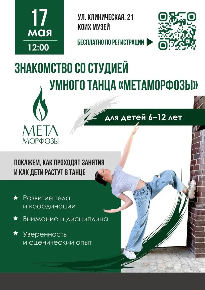Как понять, подойдёт ли ребёнку танец?  В мае пройдёт открытое мероприятие студии танца "Метаморфо