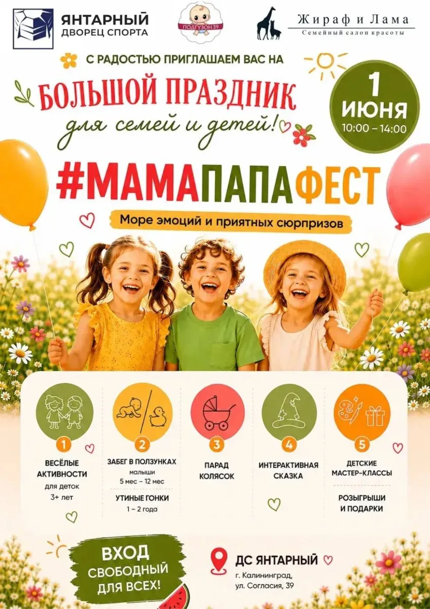 🌿🎈 «Мама Папа Фест» 1 июня! Вас приглашают всей семьёй 🎈🌿  Вас ждёт яркий семейный праздник с конк