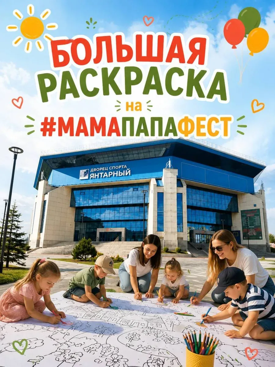 🌿🎈 «Мама Папа Фест» 1 июня! Вас приглашают всей семьёй 🎈🌿  Вас ждёт яркий семейный праздник с конк