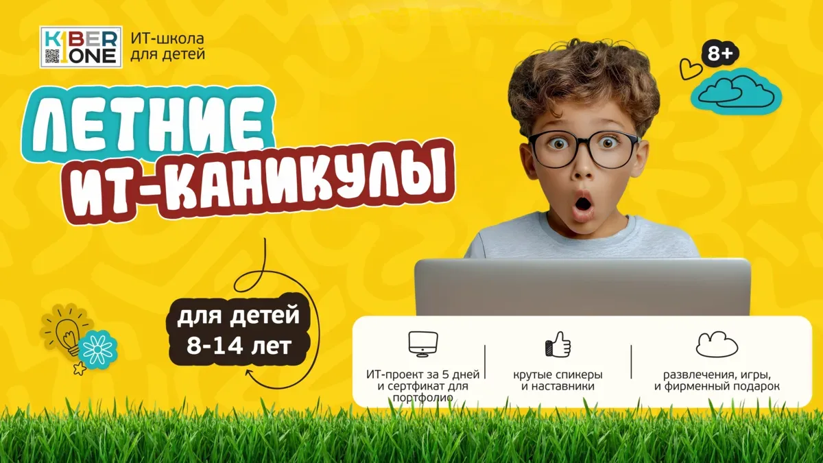 ГОРОДСКИЕ ЛЕТНИЕ ИТ-КАНИКУЛЫ С KIBERone! ☀️ Без скуки, бесконечных гаджетов и “ничегонеделания”  