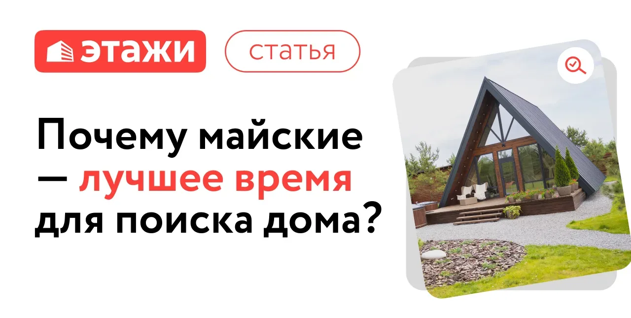 Майские праздники с пользой: пора смотреть загородные объекты 🔍  Длинные выходные можно использовать
