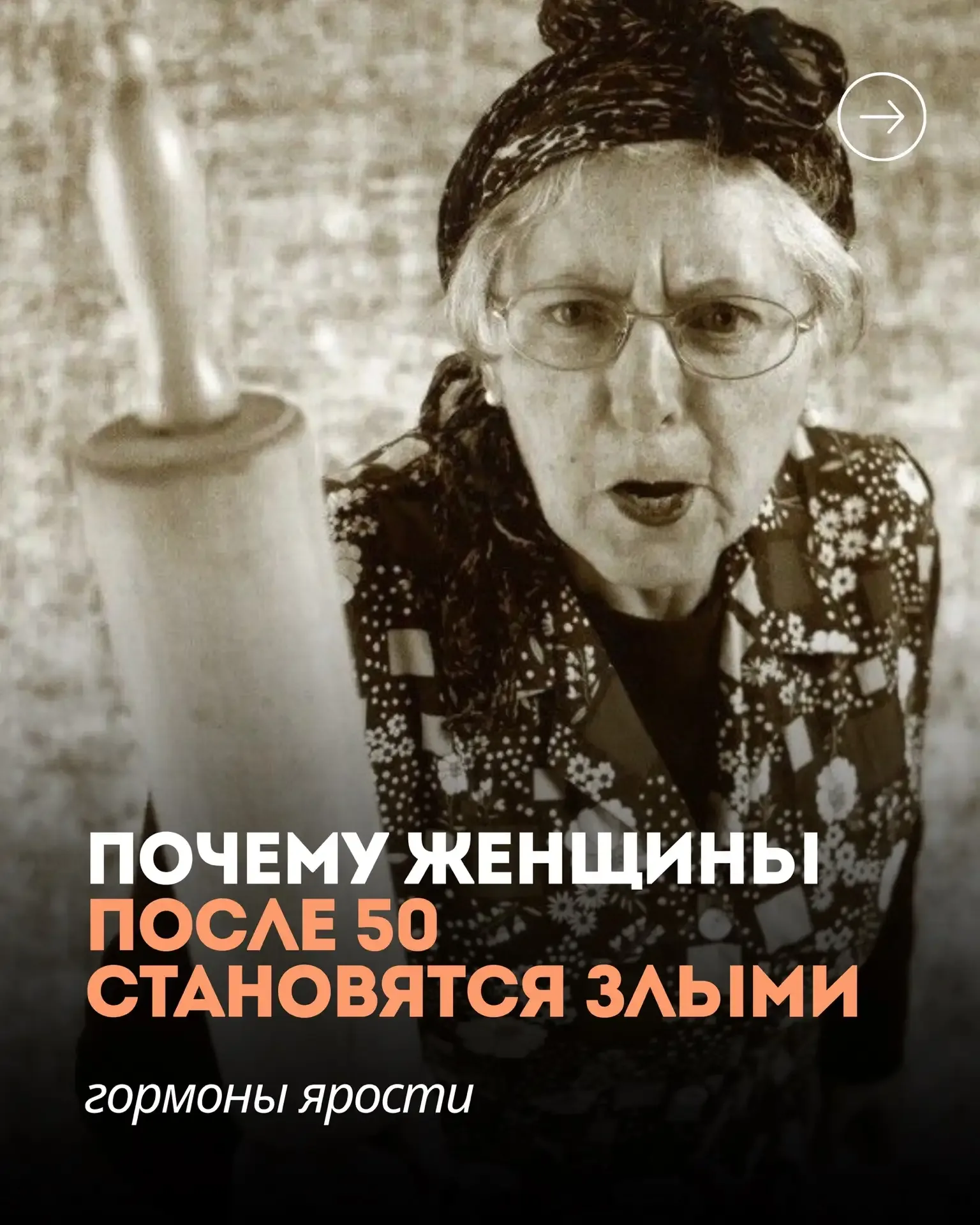 Почему женщины после 50  становятся злыми – и это нормально (гормоны ярости о которых не говорят вра