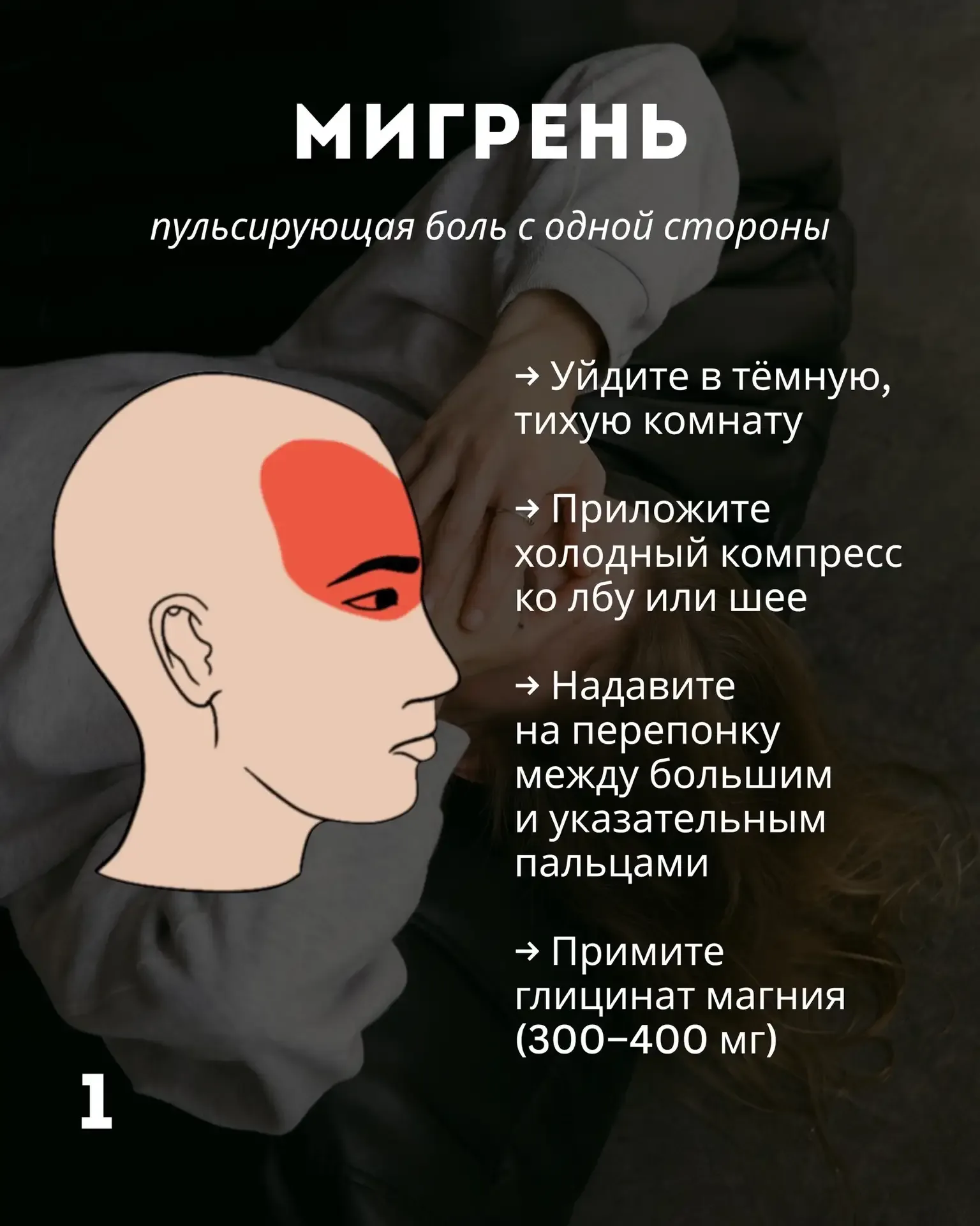 🤕 КАК РАСПОЗНАТЬ И УСТРАНИТЬ ГОЛОВНУЮ БОЛЬ   Оказывается, все мигрени имеют разную природу — что пом