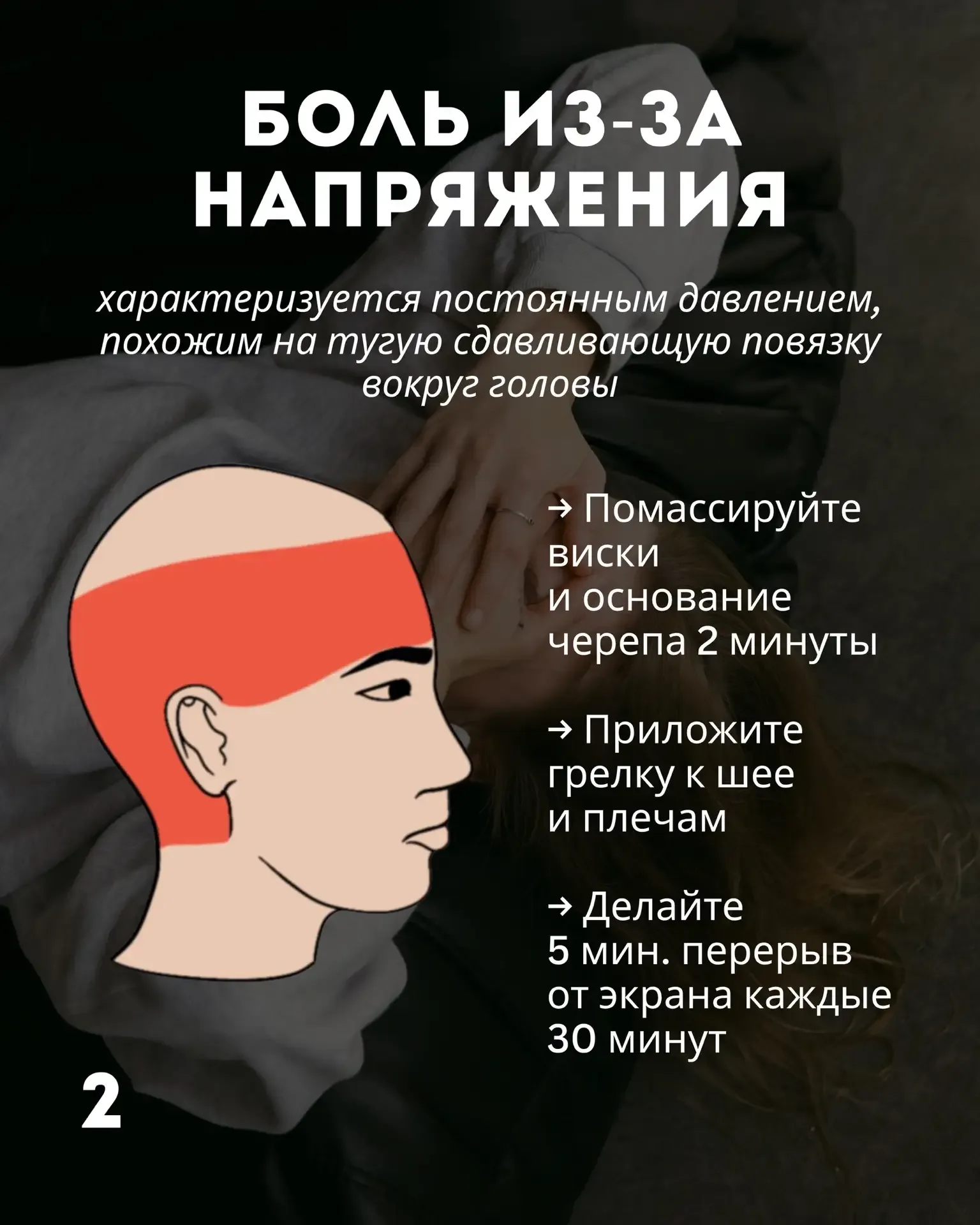🤕 КАК РАСПОЗНАТЬ И УСТРАНИТЬ ГОЛОВНУЮ БОЛЬ   Оказывается, все мигрени имеют разную природу — что пом