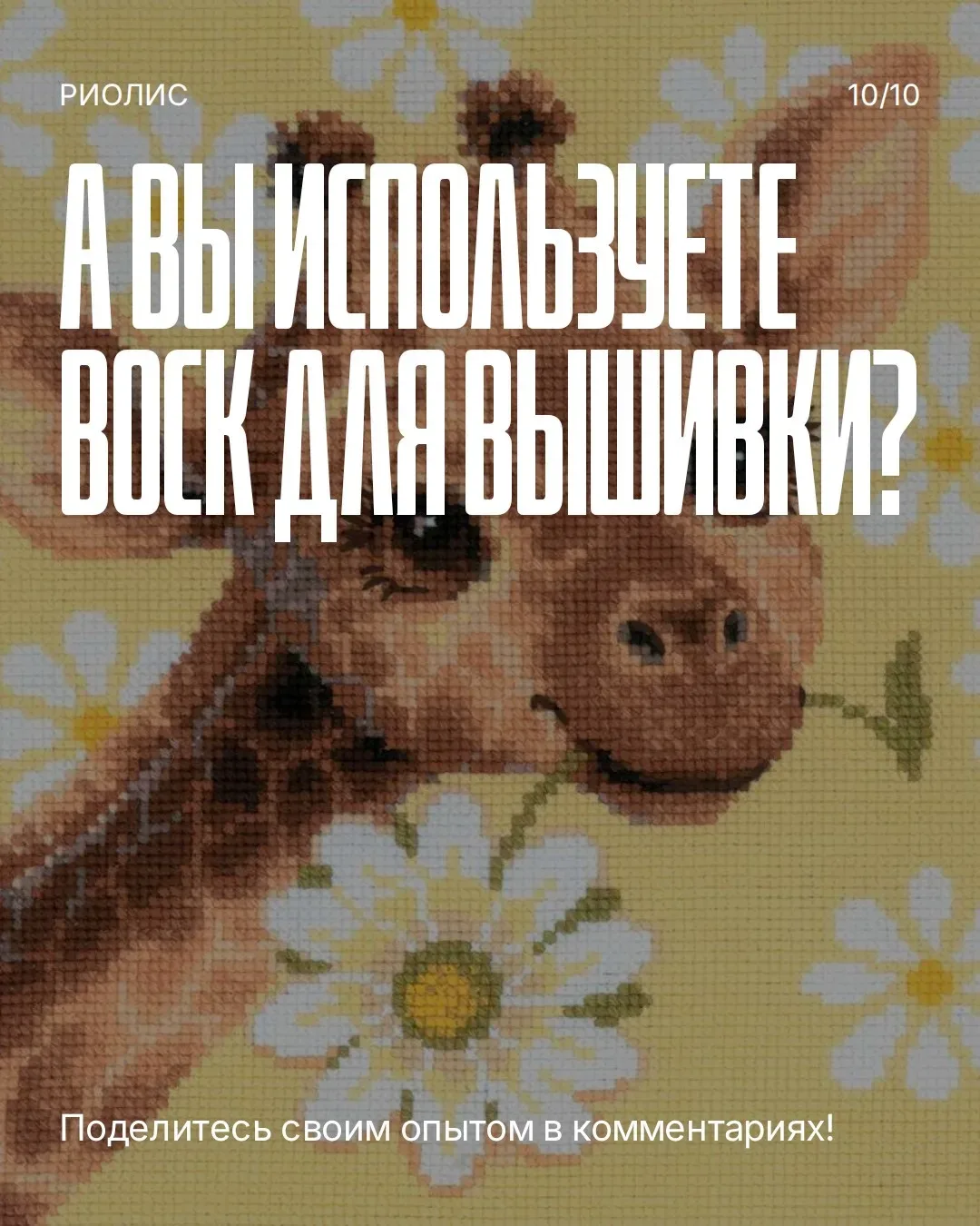 Признавайтесь, сколько раз вы готовы были бросить всё из-за того, что нить завязалась в мёртвый узел