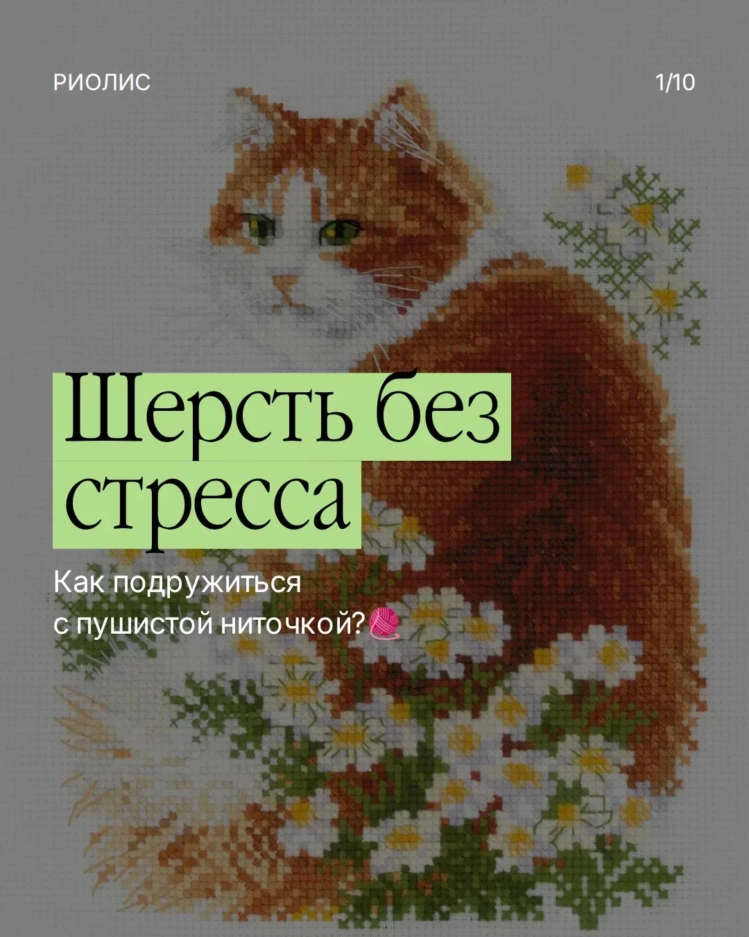 5 лайфхаков для идеальной вышивки шерстью 🧵💫  Шерсть — визитная карточка РИОЛИС. Многие любят её за 