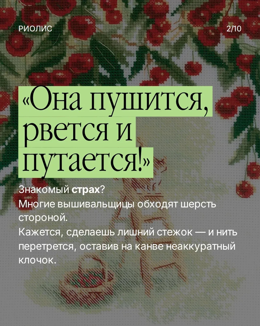 5 лайфхаков для идеальной вышивки шерстью 🧵💫  Шерсть — визитная карточка РИОЛИС. Многие любят её за 