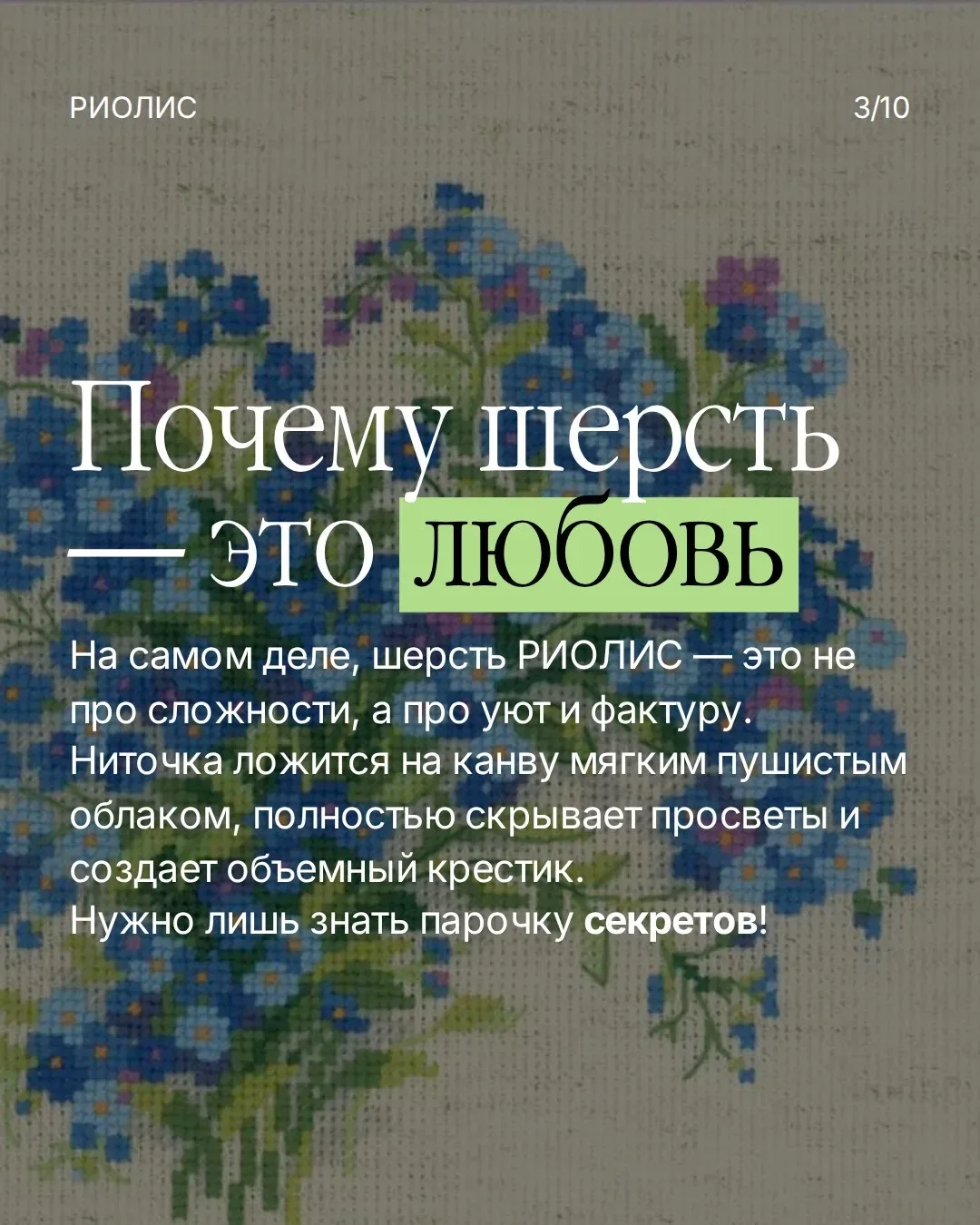 5 лайфхаков для идеальной вышивки шерстью 🧵💫  Шерсть — визитная карточка РИОЛИС. Многие любят её за 