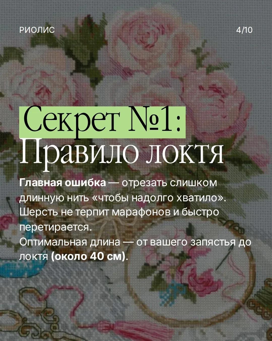5 лайфхаков для идеальной вышивки шерстью 🧵💫  Шерсть — визитная карточка РИОЛИС. Многие любят её за 
