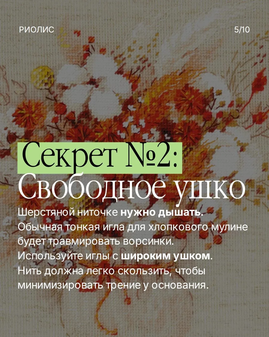 5 лайфхаков для идеальной вышивки шерстью 🧵💫  Шерсть — визитная карточка РИОЛИС. Многие любят её за 