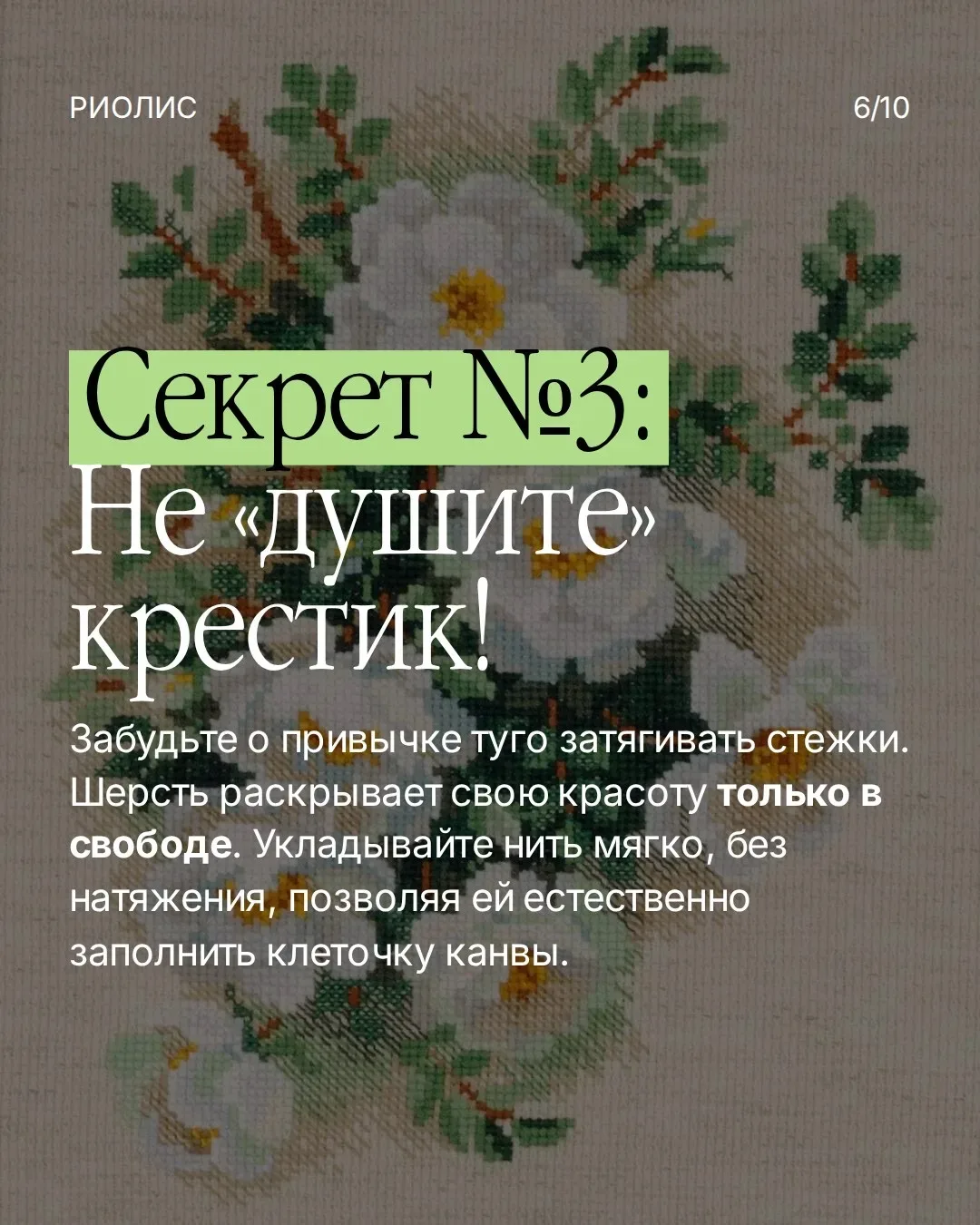 5 лайфхаков для идеальной вышивки шерстью 🧵💫  Шерсть — визитная карточка РИОЛИС. Многие любят её за 