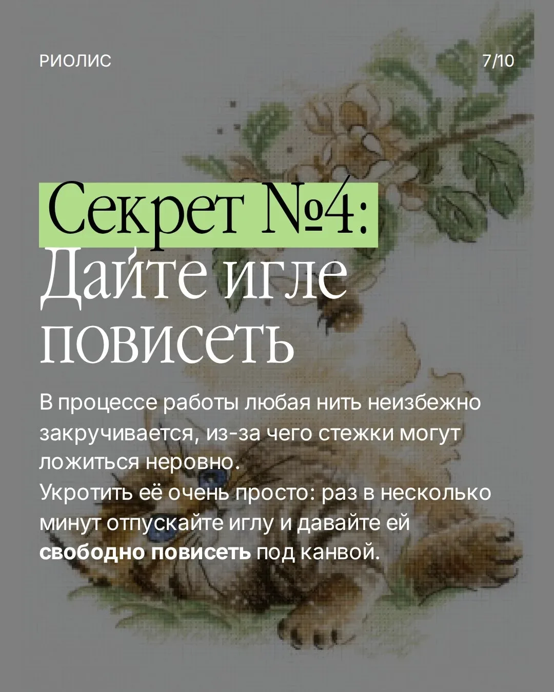 5 лайфхаков для идеальной вышивки шерстью 🧵💫  Шерсть — визитная карточка РИОЛИС. Многие любят её за 