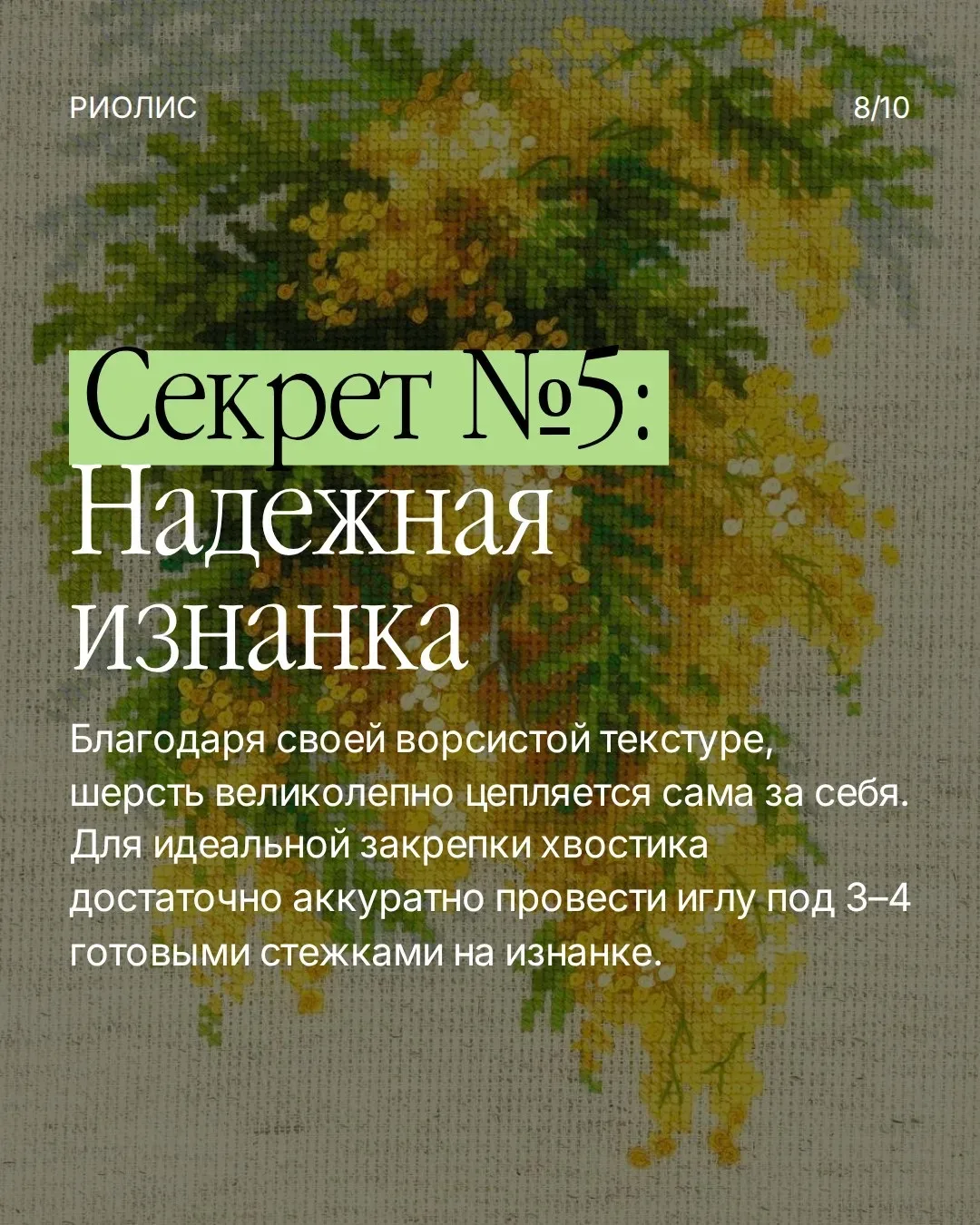5 лайфхаков для идеальной вышивки шерстью 🧵💫  Шерсть — визитная карточка РИОЛИС. Многие любят её за 