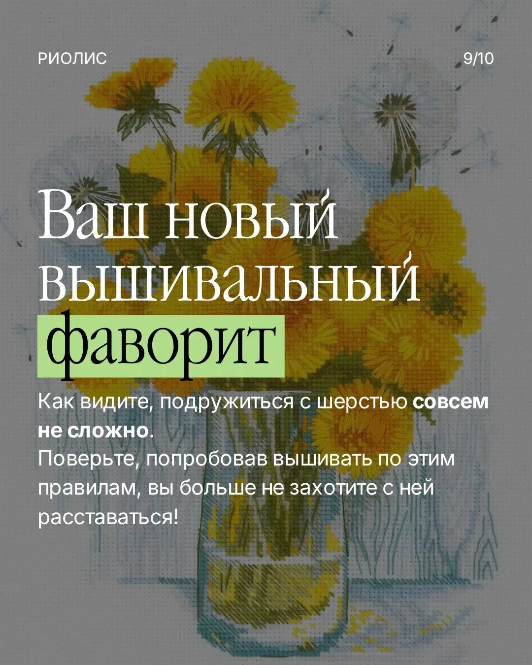 5 лайфхаков для идеальной вышивки шерстью 🧵💫  Шерсть — визитная карточка РИОЛИС. Многие любят её за 