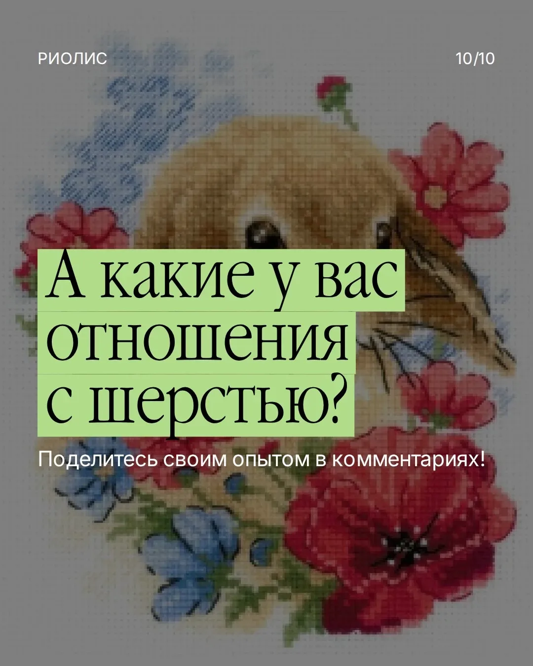5 лайфхаков для идеальной вышивки шерстью 🧵💫  Шерсть — визитная карточка РИОЛИС. Многие любят её за 