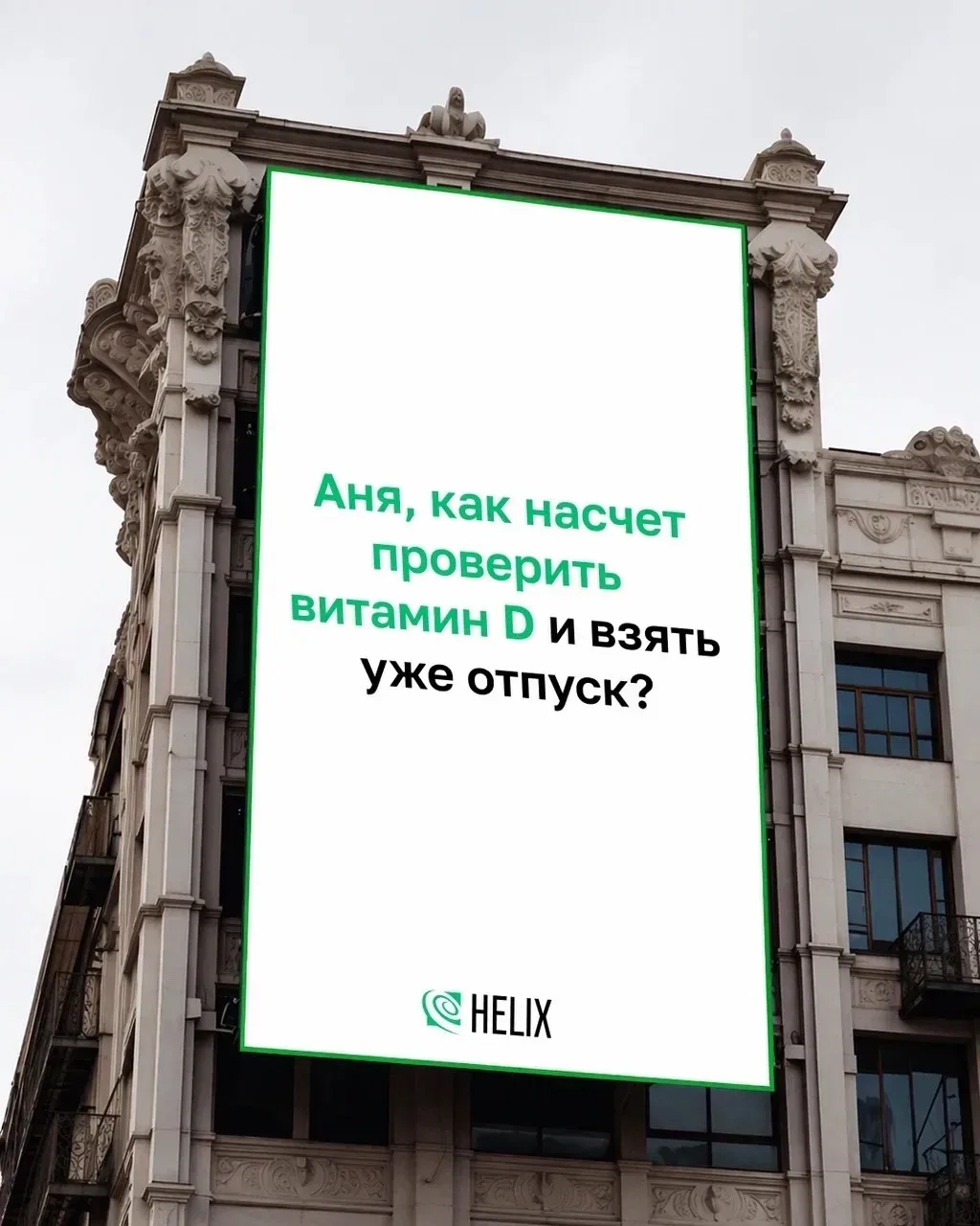 📩 Кажется, это знак  Если уж вселенная намекает, то пора. А Хеликс всегда вам поможет.  📍 Наши адрес
